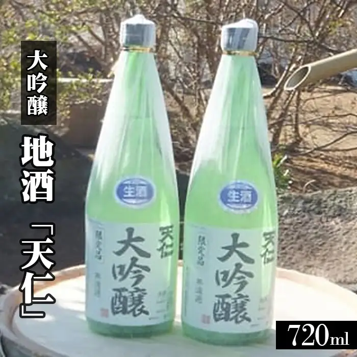 地酒「天仁」大吟醸2本セット【当酒蔵自慢の味！】  [No.044]