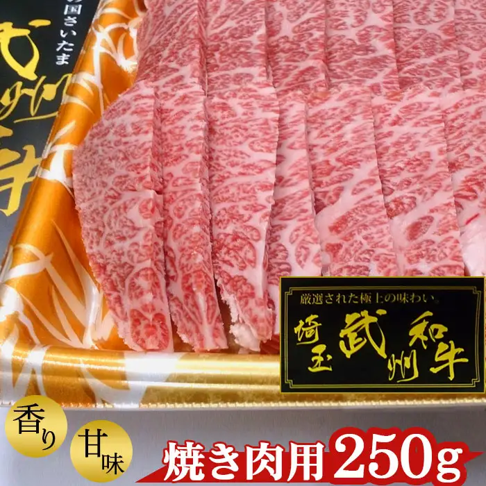 武州和牛・焼き肉用250g【深みのある上質な香りと甘味！】  [No.053]
