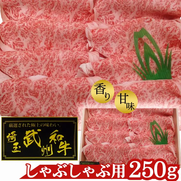 武州和牛・しゃぶしゃぶ用250g【深みのある上質な香りと甘味！】  [No.054]