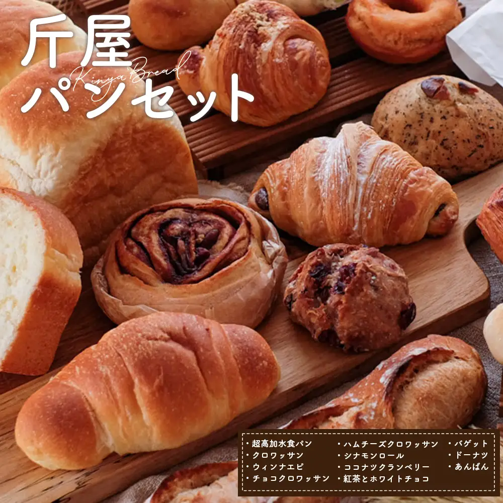 斤屋パンセット 約2000g  [No.221]