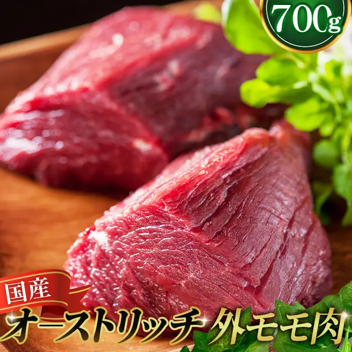 国産オーストリッチ外モモ肉700g ／ オーストリッチ肉 ダチョウ肉 赤身肉 ドラム肉 外腿肉 低脂肪 高タンパク 高栄養価 ヘルシー 臭みなし 柔らか 食べやすい タタキ しゃぶしゃぶ レアステーキ 埼玉県 特産  [No.057]