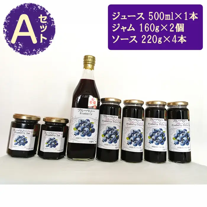 （Ａセット）ブルーベリージュース・ソース・ジャムセット【池田ブルーベリー園 生産農家が心を込めた「本物」】  [No.060]