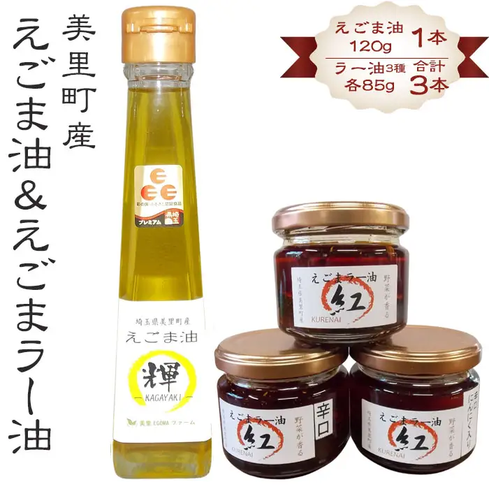 えごま油＆えごまラー油各種抱き合わせセット【美里町特産えごま油使用】美里ＥＧＯＭＡファーム  [No.134]