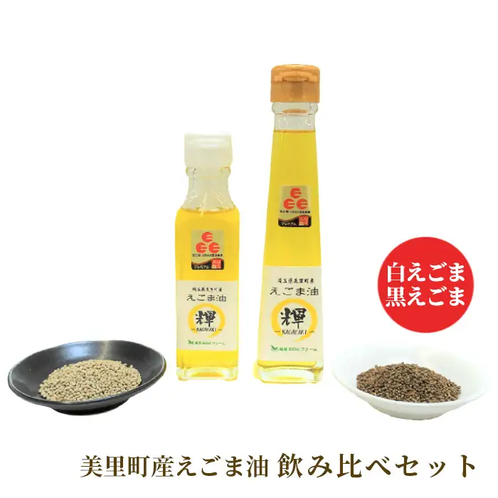 美里町産えごま油　白えごま黒えごま飲み比べセット　美里EGOMAファーム  [No.194]