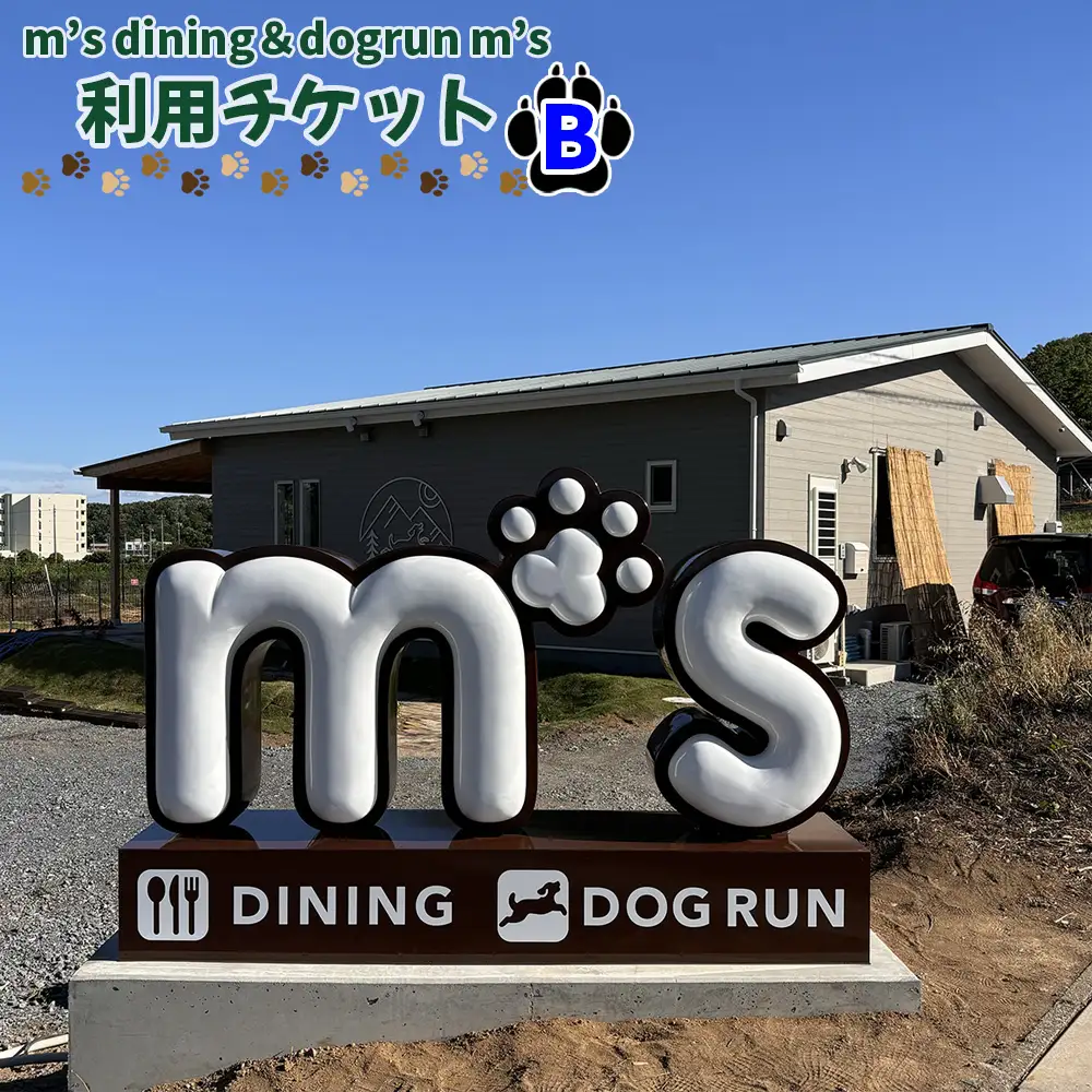 m’s dining＆dogrun m’s　利用チケットB  [No.223]