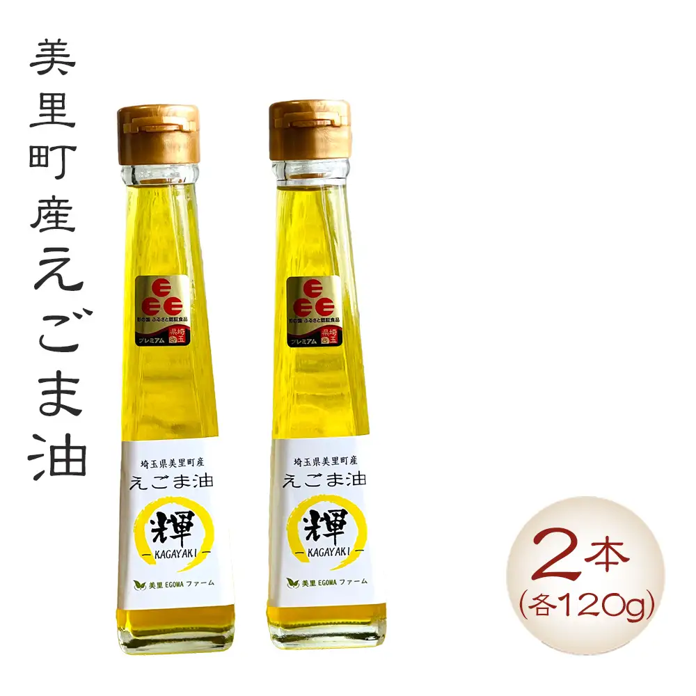 美里町産えごま油 （120gビン2本）【生産から加工まですべて美里町！】美里ＥＧＯＭＡファーム  [No.135]