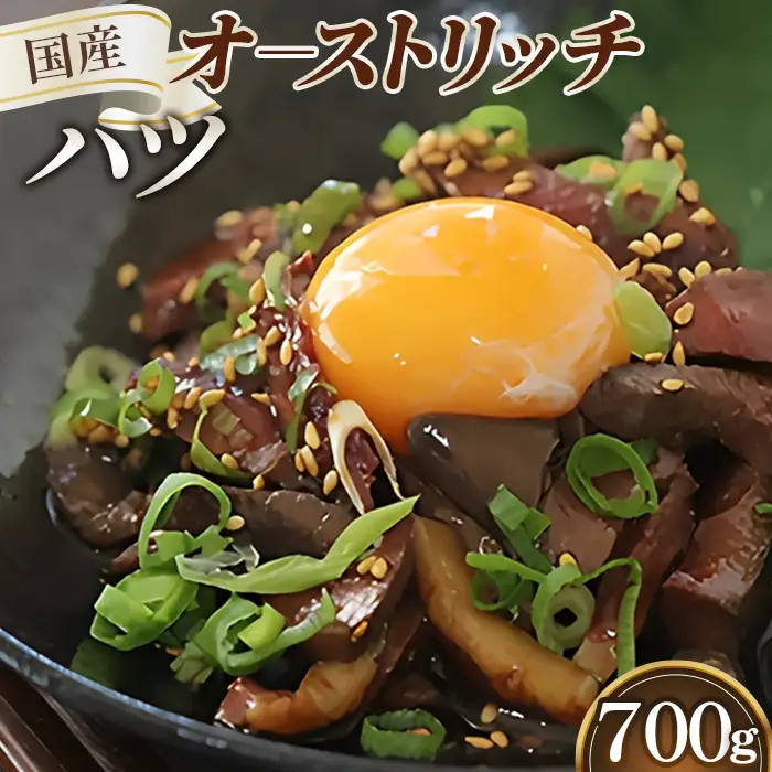 国産オーストリッチハツ700g  [No.067]