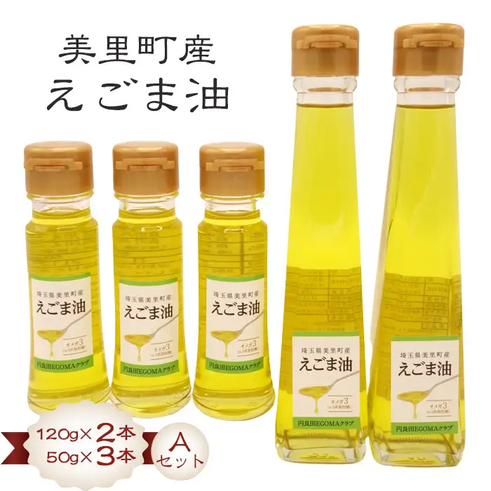 美里町産えごま油 【Ａセット】（120gビン2本・50gビン3本）円良田ＥＧＯＭＡクラブ  [No.085]