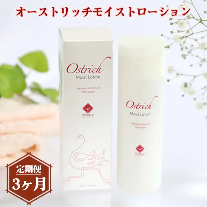 オーストリッチモイストローション【定期便】3か月毎月お届け  [No.212]