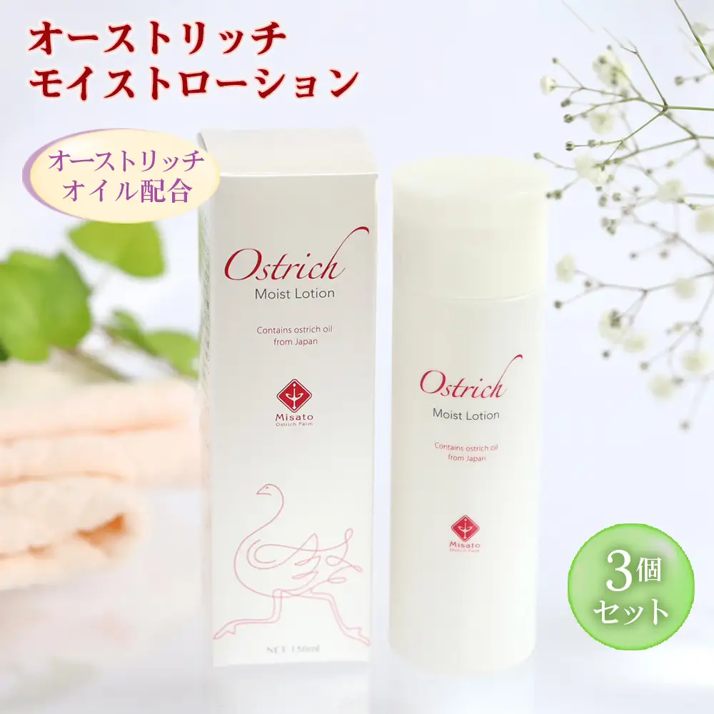 オーストリッチモイストローション 3個セット  [No.226]