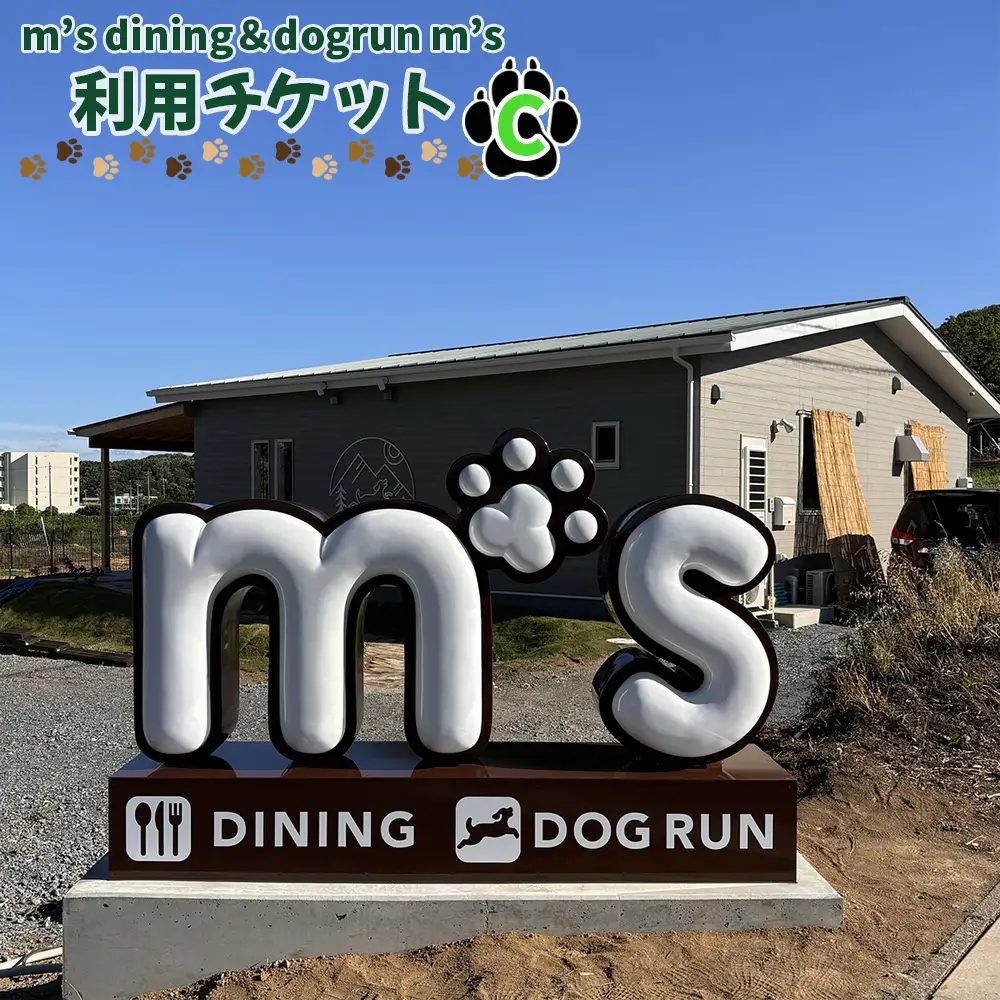 m’s dining＆dogrun m’s　利用チケットC  [No.227]