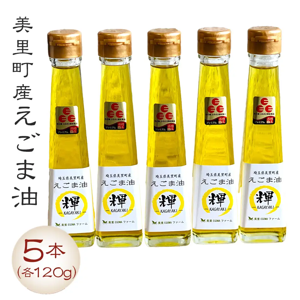 美里町産えごま油 120gビン5本セット【国産・非加熱・生搾り・添加物一切不使用！】美里ＥＧＯＭＡファーム  [No.137]