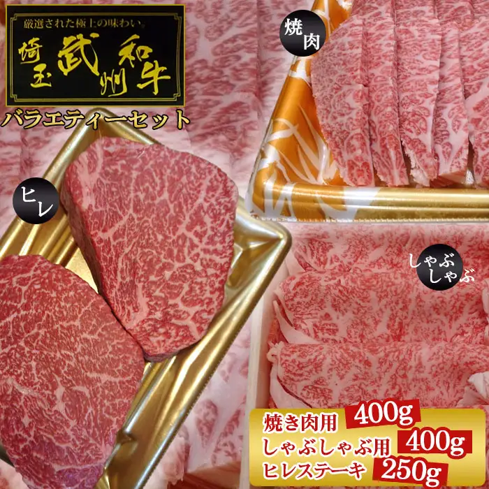 武州和牛バラエティーセット（焼き肉用400g・しゃぶしゃぶ用400g・ヒレステーキ250g）【深みのある上質な香りと甘味！】  [No.106]