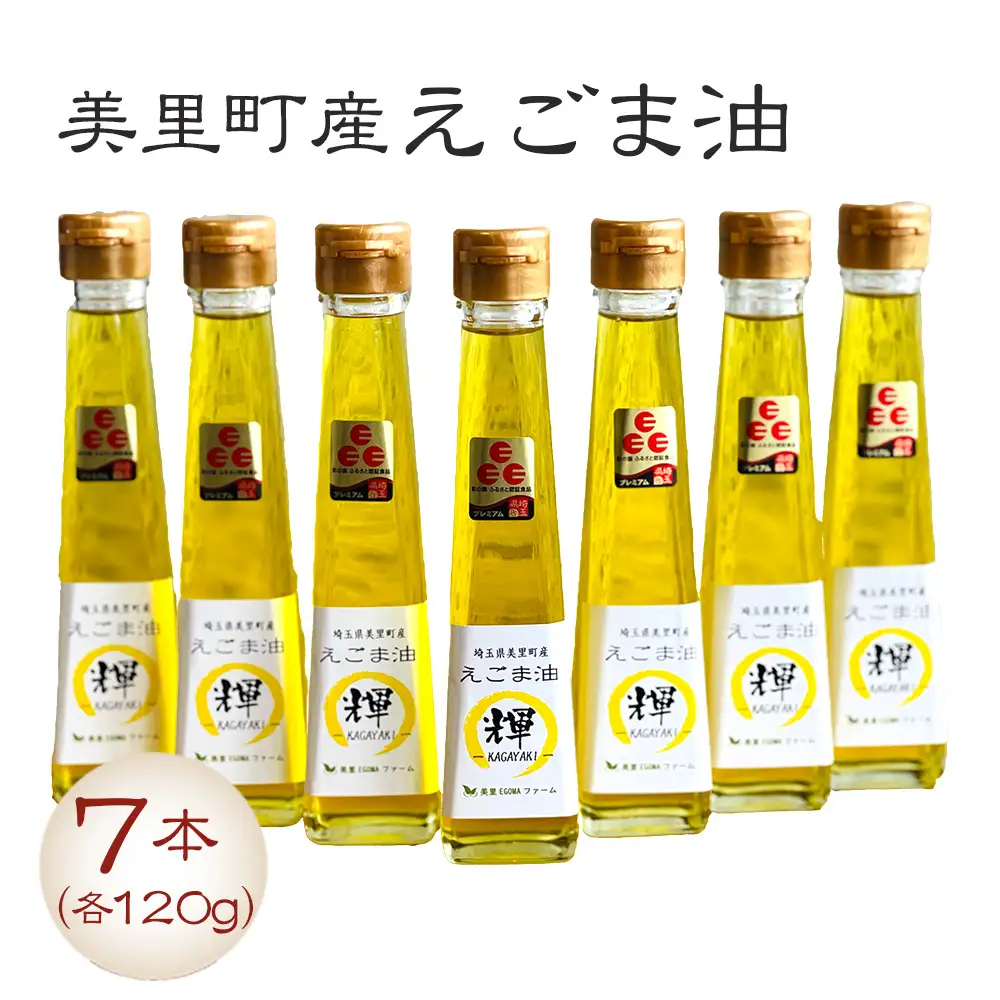 美里町産えごま油 120gビン7本セット【国産・非加熱・生搾り・添加物一切不使用！】美里ＥＧＯＭＡファーム  [No.138]