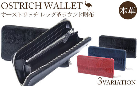 レッグ革（ブラック・ツヤ有）ラウンド財布【高級素材の代名詞！オーストリッチ革】  [No.107-01]