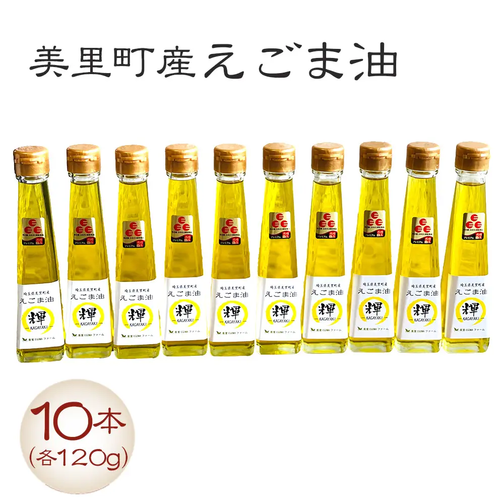 美里町産えごま油 120gビン10本セット【国産・非加熱・生搾り・添加物一切不使用！】美里ＥＧＯＭＡファーム  [No.139]