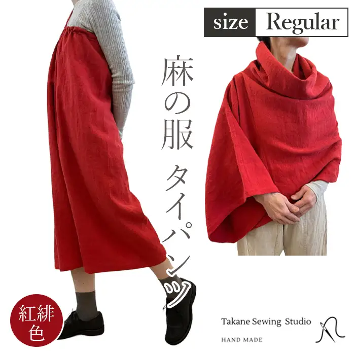 【紅緋色】【麻の服 タイパンツ】丁寧なハンドメイド レギュラーサイズ  [No.214-01]