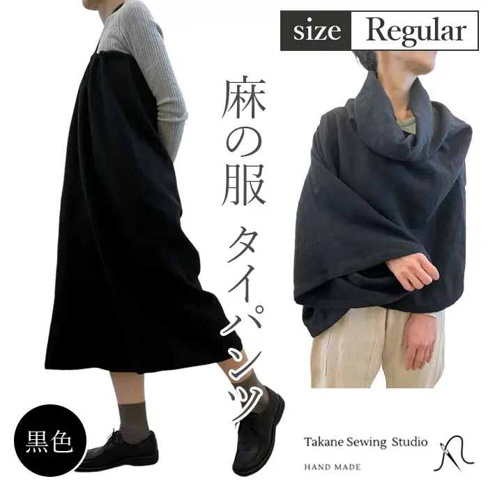【黒色】【麻の服 タイパンツ】丁寧なハンドメイド レギュラーサイズ  [No.214-03]