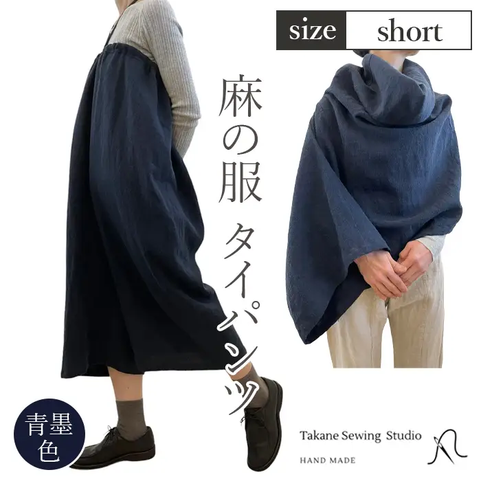 【青墨色】【麻の服 タイパンツ】丁寧なハンドメイド ショートサイズ  [No.215-02]