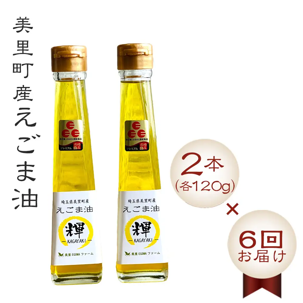 美里町産えごま油2本（120g×2）×6回お届け【国産・非加熱・生搾り・添加物一切不使用！】美里ＥＧＯＭＡファーム  [No.122]