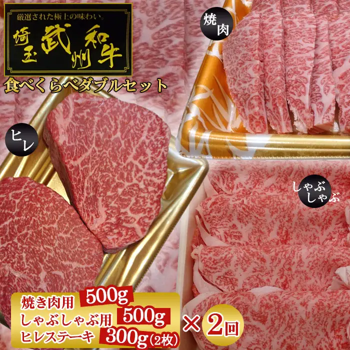 武州和牛食べくらべダブルセット（焼き肉用500g・しゃぶしゃぶ用500g・ヒレステーキ300g）×2回【定期便】  [No.127]