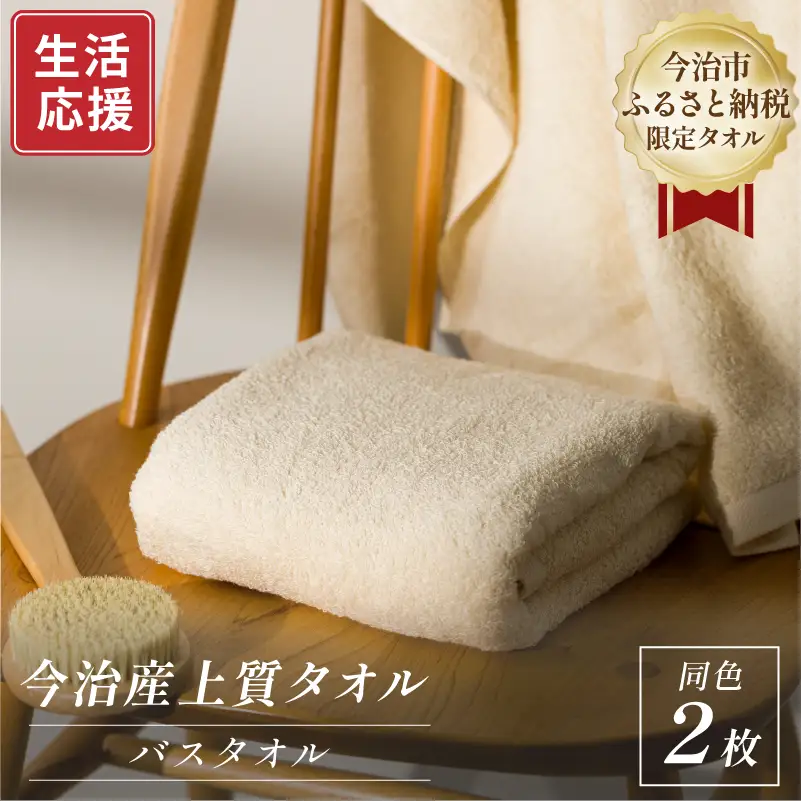 ふるさと納税限定 今治産 上質バスタオル 2枚セット（ベージュ）