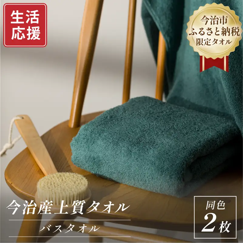 ふるさと納税限定 今治産 上質バスタオル 2枚セット（グリーン）