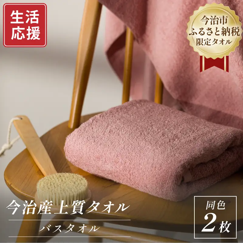 ふるさと納税限定 今治産 上質バスタオル 2枚セット（ピンク）