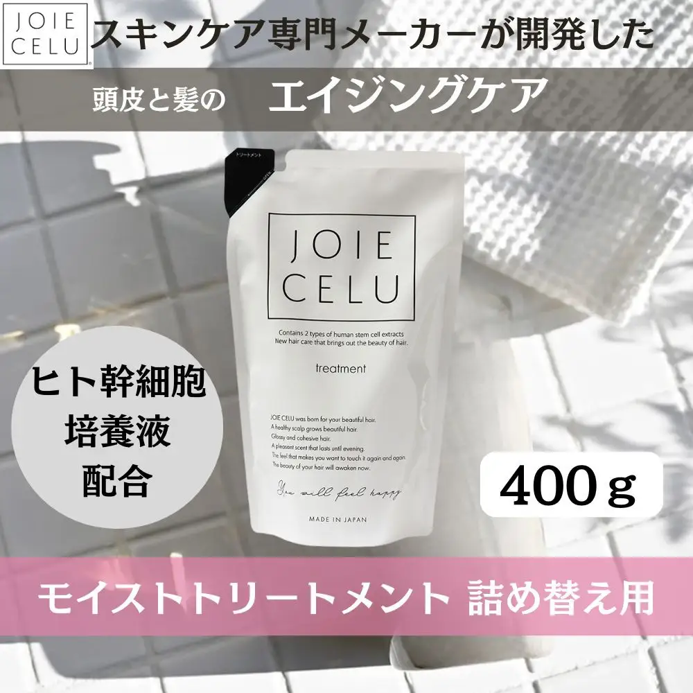 【ジョワセル】モイストトリートメント＜詰め替え用パウチ＞｜京都 美容 ブランド 高保湿 髪質改善 人気シャンプー 