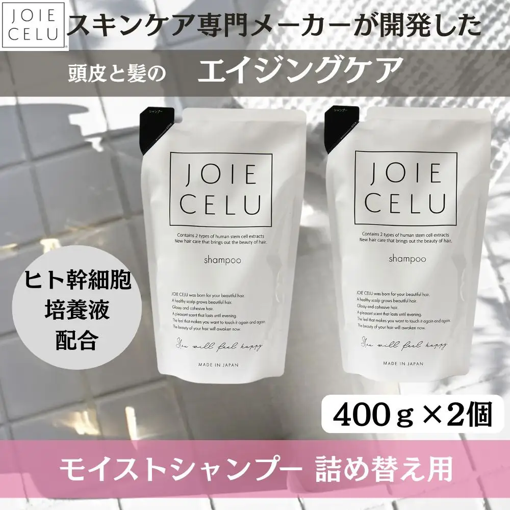 【ジョワセル】モイストシャンプー ＜詰め替え用パウチ＞ 2個｜京都 美容 ブランド 高保湿 髪質改善 人気シャンプー 