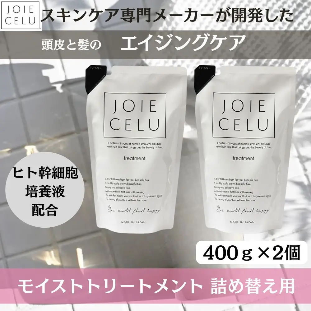 【ジョワセル】モイストトリートメント＜詰め替え用パウチ＞ 2個｜京都 美容 ブランド 高保湿 髪質改善 人気シャンプー 