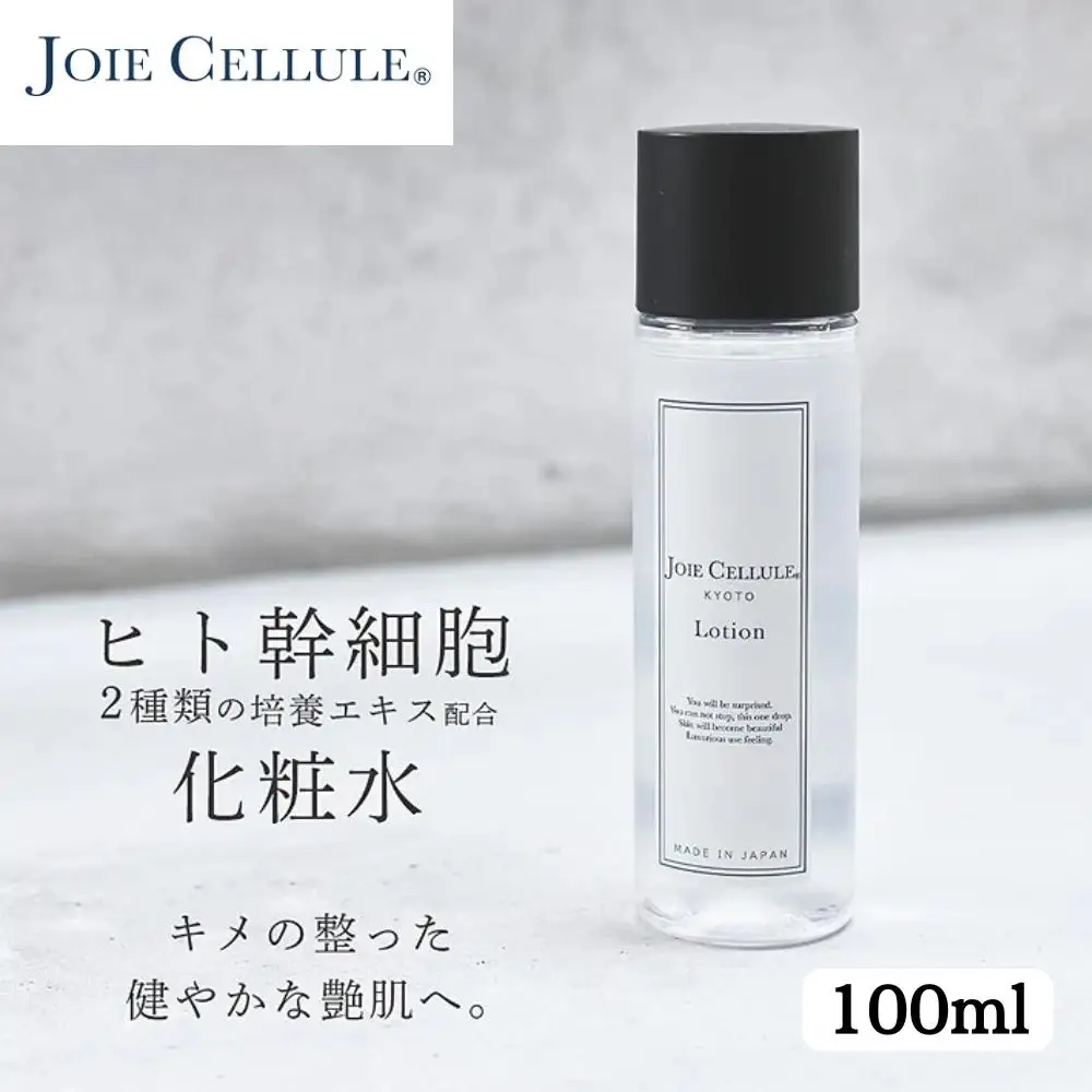【ジョワセリュール】ヒト幹細胞エキス配合 ローション｜京都 美容ブランド コスメ 人気 コスメ