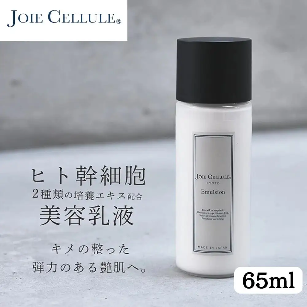 【ジョワセリュール】ヒト幹細胞培養エキス配合 エマルジョン｜京都 美容ブランド コスメ 人気 コスメ