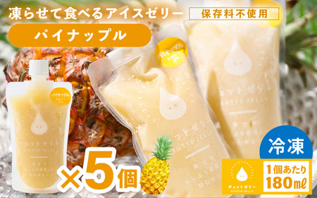 凍らせて食べるゼリー（パイナップル）180ml  5個入 アイス ゼリー [m01-a060]