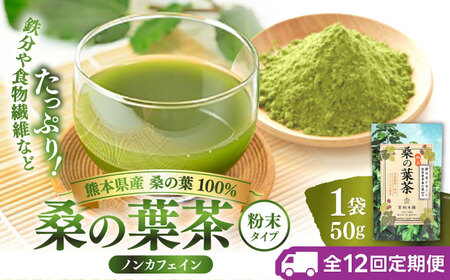 【全12回定期便】樹木医が育てた桑の葉茶（粉末）50g×1袋 お茶[AYBM023]