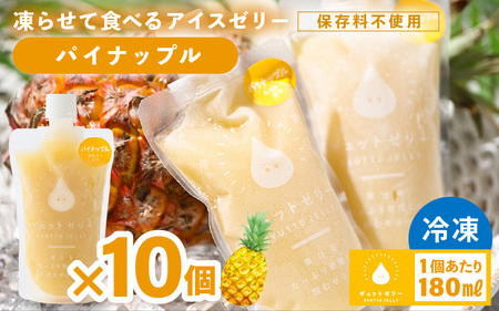 凍らせて食べるゼリー（パイナップル）180ml  10個入 アイス ゼリー [m01-b034]
