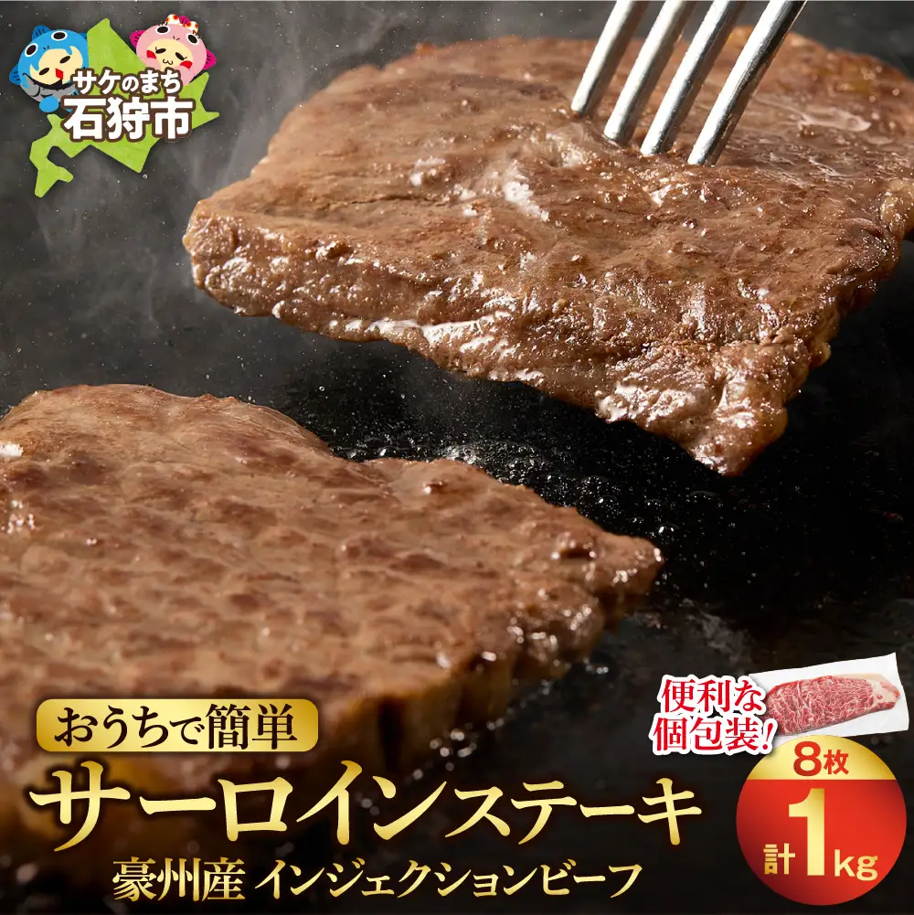 おうちで簡単サーロインステーキ（125ｇ×8） ｜ 【最短4～7日以内発送】 ステーキ 冷凍 簡単 北海道石狩市