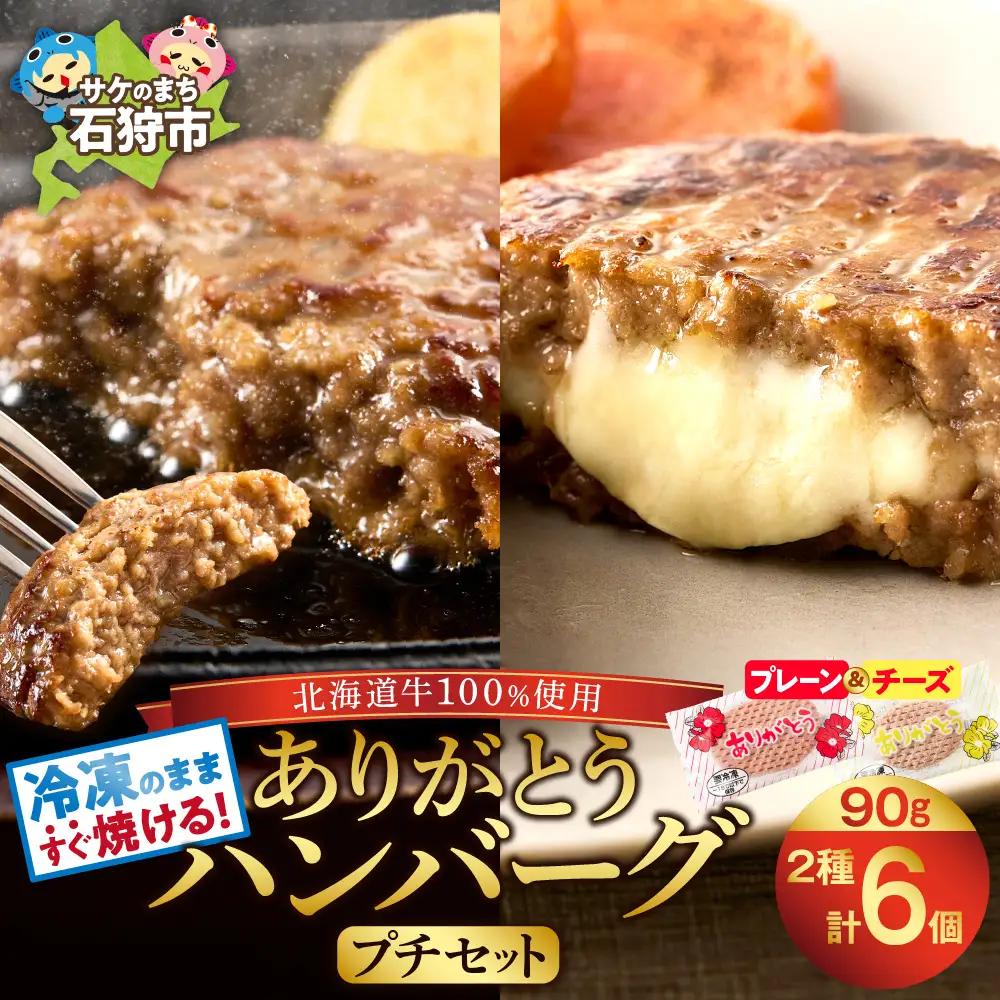 北海道産ありがとうハンバーグプチセット（ありがとうハンバーグ90g×4・チーズ90ｇ×2）