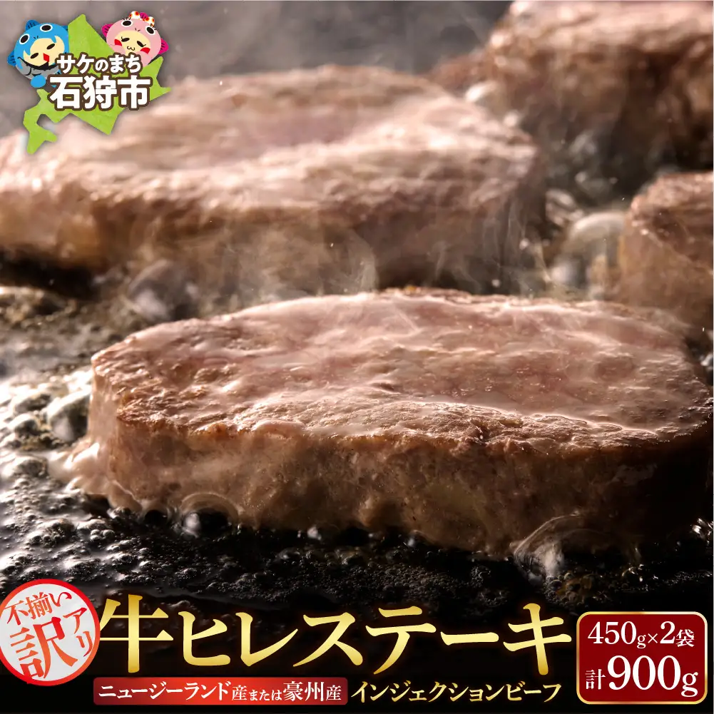 牛肉 牛ヒレステーキ 900｜訳あり 北海道 石狩市