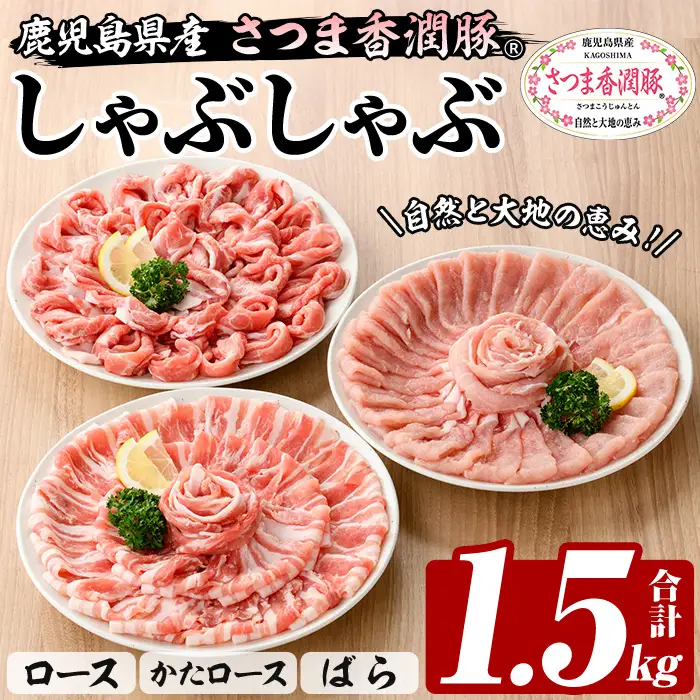 鹿児島県産 さつま香潤豚 R しゃぶしゃぶ セット 計 1.5kg 白豚 食べ比べ 大容量【00-110-07】
