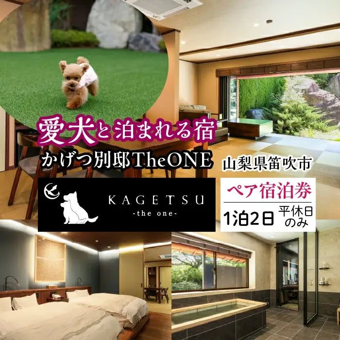 かげつ別邸TheONEペア宿泊券（2名様1泊2日 平休日のみ） 040-004