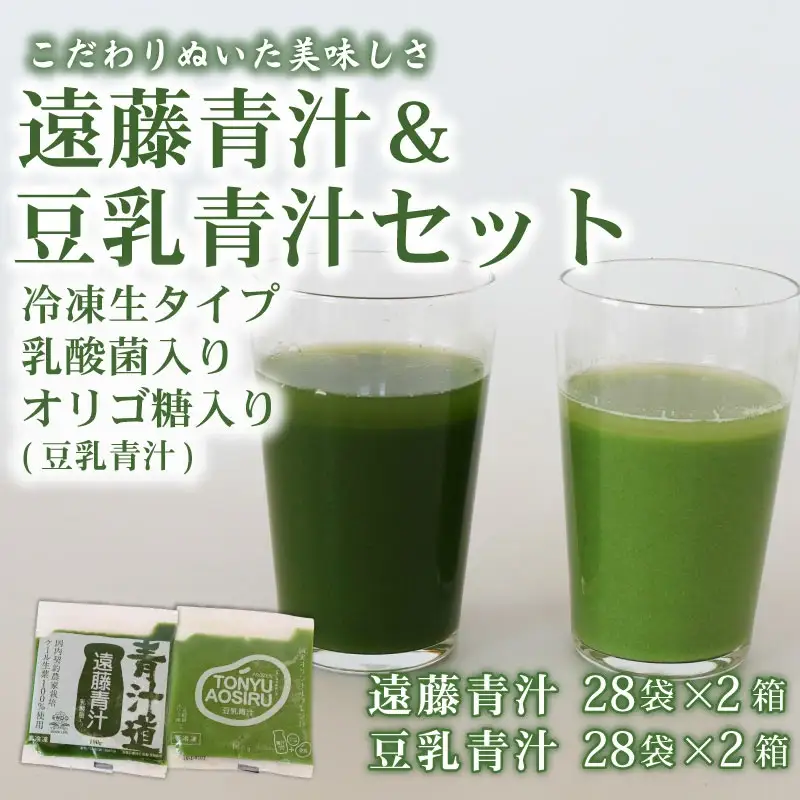 遠藤青汁 2箱 と豆乳青汁 2箱 冷凍 | 生青汁