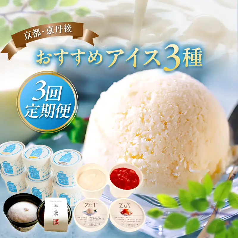 京都・京丹後おすすめアイス3種定期便 アイス
