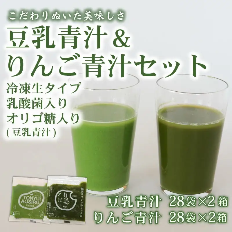 豆乳青汁 2箱 とりんご青汁 2箱 冷凍 | 生青汁