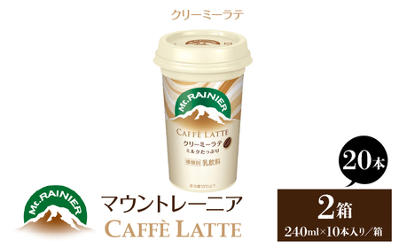 マウントレーニア240ml（10本×2箱）（カフェラッテクリーミーラテ2箱） HBE001-04