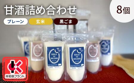 甘酒 詰め合わせ 3種8個 プレーン 玄米 黒ごま 飲み比べ セット 【岸和田ブランド認定品】ストレートタイプ ノンアルコール 栄養補給にお勧め 米麹 米糀 麹甘酒 砂糖不使用  