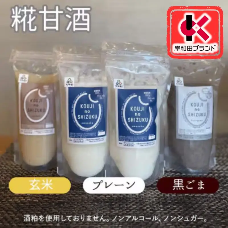 甘酒 詰め合わせ 3種4個 プレーン 玄米 黒ごま 飲み比べ セット 【岸和田ブランド認定品】ストレートタイプ ノンアルコール 栄養補給にお勧め 米麹 米糀 麹甘酒 砂糖不使用   