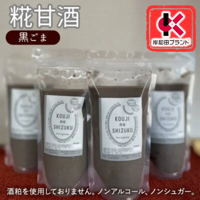 甘酒 黒ごま甘酒 4個 ストレートタイプ 【岸和田ブランド認定品】ノンアルコール 栄養補給にお勧め 黒ゴマ 米麹 米糀 麹甘酒 糀甘酒 砂糖不使用 ドリンク 