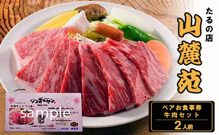 食事券 大阪 たるの店 山麓苑 ペア お食事券 牛肉 2人前 セット チケット 券 炭火 焼肉 食事 レストラン ランチ ディナー ディナー券 ギフト ギフト券 贈答 贈答品 プレゼント ペット 犬 猫 旅行 関西 大阪府 岸和田市