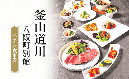 お食事券 ペア 釜山道川 八阪町別館 ローストビーフ コース料理 記念日 お祝い プレゼント ギフト 贈答 贈答品 贈り物 券 大阪 大阪府 岸和田市